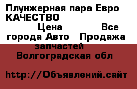 Плунжерная пара Евро 2 КАЧЕСТВО WP10, WD615 (X170-010S) › Цена ­ 1 400 - Все города Авто » Продажа запчастей   . Волгоградская обл.